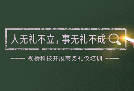 “人無(wú)禮不立，事無(wú)禮不成”視橋科技開(kāi)展商務(wù)禮儀培訓(xùn)