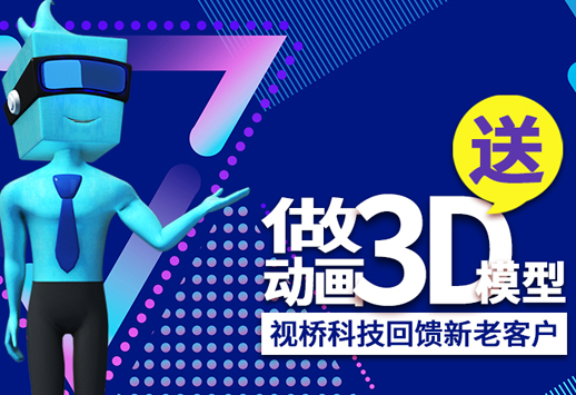 做三維動(dòng)畫(huà)就送3D模型