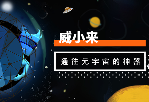 威小來——通往元宇宙的神器