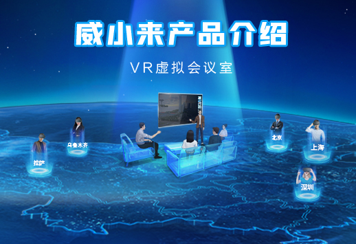 VR虛擬會(huì)議室，連接你我，享受溝通樂趣