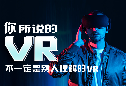 你所說的VR不一定是別人理解的VR