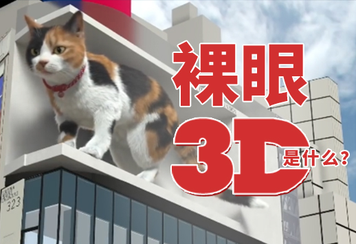 裸眼3D是什么？