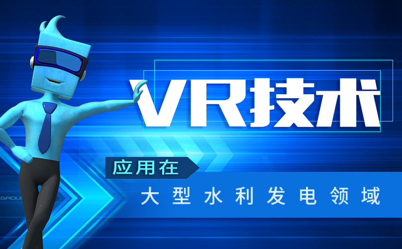 VR技術在大型水利發(fā)電領域的應用