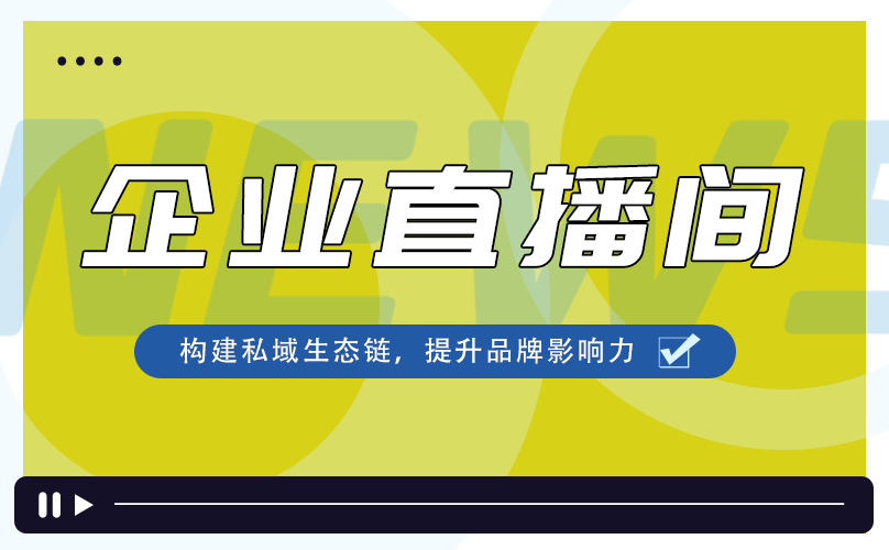 企業(yè)直播間，構(gòu)建私域生態(tài)鏈提升品牌影響力