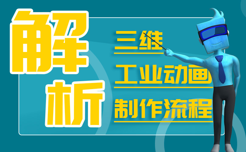 解析三維工業(yè)動畫制作流程