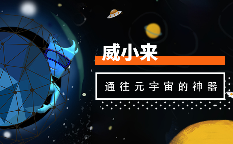 威小來——通往元宇宙的神器