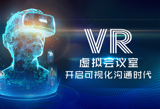 VR虛擬會(huì)議室，開啟可視化溝通時(shí)代