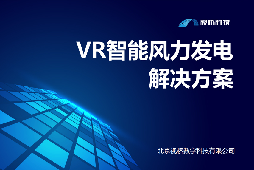 VR智能風(fēng)力發(fā)電解決方案