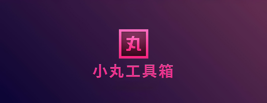 小丸工具箱.jpg